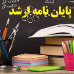 صفر تا صد پایان نامه ارشد