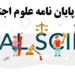 انجام پایان نامه علوم اجتماعی