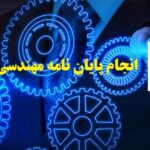 انجام پایان نامه مهندسی سیستم