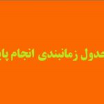 جدول زمانبندی انجام پایان نامه