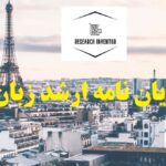 انجام پایان نامه ارشد زبان فرانسه