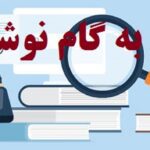آموزش گام به گام نوشتن پایان نامه