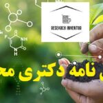 انجام پایان نامه دکتری محیط زیست