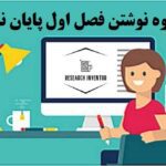 نحوه نوشتن فصل اول پایان نامه