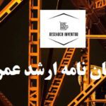 انجام پایان نامه ارشد عمران سازه