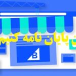 چگونه شروع به نوشتن پایان نامه کنیم