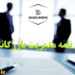 انجام پایان نامه مدیریت بازرگانی