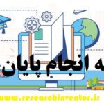 بهترین موسسه انجام پایان نامه مدیریت