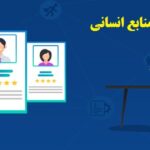 انجام پایان نامه مدیریت منابع انسانی