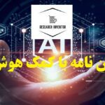 نوشتن پایان نامه با کمک هوش مصنوعی