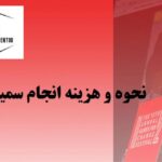 انجام سمینار کارشناسی ارشد