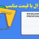 سایت نوشتن پروپوزال با قیمت مناسب