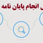 روش انجام پایان نامه ارشد