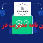 هزینه انجام پایان نامه مدیریت