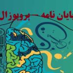 انجام پروپوزال و پایان نامه