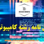 انجام پایان نامه رشته نرم افزار