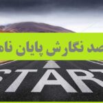 صفر تا صد پایان نامه ارشد