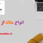 انواع مقاله