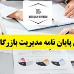 دانلود رایگان پایان نامه مدیریت بازرگانی بین الملل