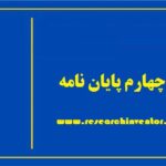 نمونه مقدمه فصل چهارم پایان نامه