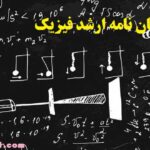انجام پایان نامه ارشد فیزیک