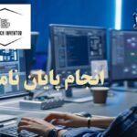 انجام پایان نامه ارشد کامپیوتر