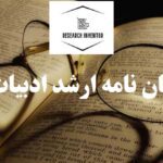انجام پایان نامه ارشد ادبیات نمایشی