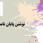 نوشتن پایان نامه کارشناسی روانشناسی