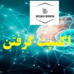 نحوه اکسپت گرفتن مقاله