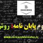 انجام فصل سوم پایان نامه