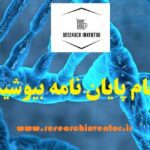 انجام پایان نامه بیوشیمی