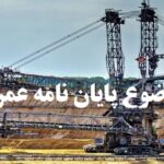 موضوع پایان نامه عمران ژئوتکنیک