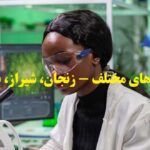 انجام پایان نامه در شهرهای مختلف
