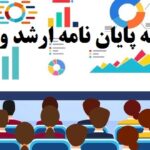 ارائه پایان نامه