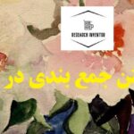 جمع بندی در پایان نامه