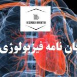 انجام پایان نامه فیزیولوژی ورزشی
