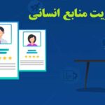 موضوعات روز مدیریت منابع انسانی