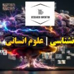 موضوع پایان نامه روانشناسی