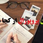 برای نوشتن پروپوزال از کجا شروع کنم؟