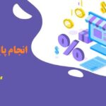 انجام پایان نامه تجارت الکترونیک