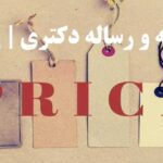 قیمت پایان نامه و رساله دکتری