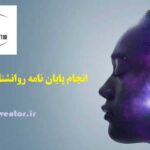 انجام پایان نامه روانشناسی با موضوع سبک های شناختی