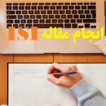 انجام مقاله ISI