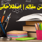 انجام نوشتن مقاله