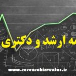 انجام پایان نامه اقتصاد سنجی