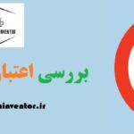 بررسی اعتبار مجلات علمی