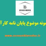 موضوع پایان نامه کارآفرینی