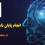 انجام پایان نامه با موضوع ماشین لرنینگ