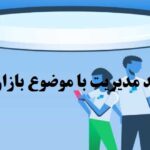 انجام پایان نامه ارشد مدیریت با موضوع بازاریابی دهان به دهان