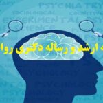 انجام پایان نامه روانشناسی سلامت